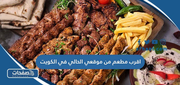 اقرب مطعم من موقعي الحالي في الكويت