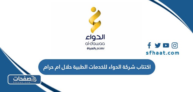 اكتتاب شركة الدواء للخدمات الطبية حلال ام حرام
