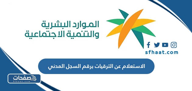 كيفية الاستعلام عن الترقيات برقم السجل المدني