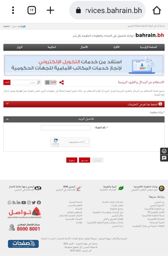 الاستعلام عن الرسائل والطرود البريدية في البحرين