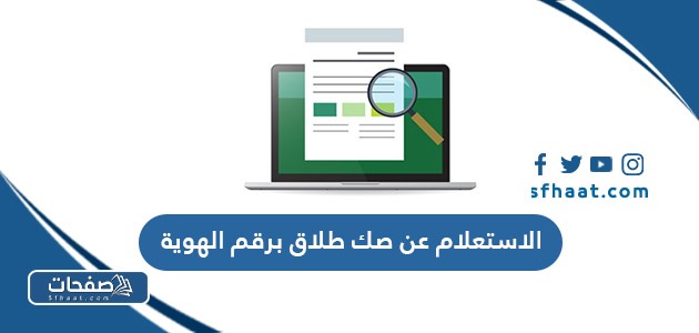 طريقة الاستعلام عن صك طلاق برقم الهوية