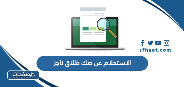 رابط الاستعلام عن صك طلاق ناجز