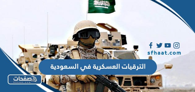 الترقيات العسكرية في السعودية وكم المدة بين الترقية والأخرى