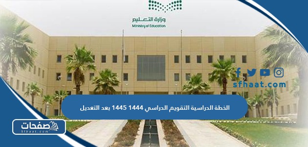 الخطة الدراسية التقويم الدراسي 1445 بعد التعديل