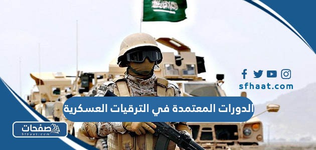 ما هي الدورات المعتمدة في الترقيات العسكرية في السعودية