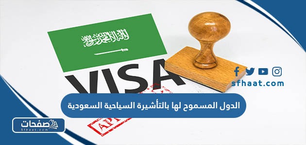 الدول العربية المسموح لها بالتأشيرة السياحية السعودية