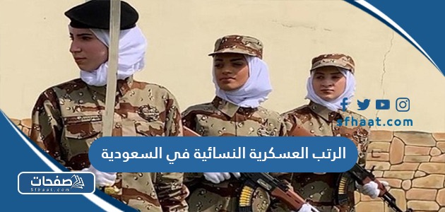 الرتب العسكرية النسائية في السعودية