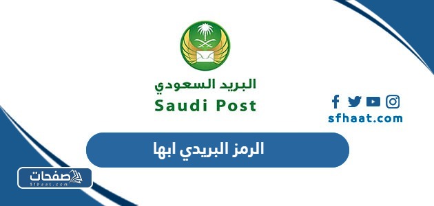 ما هو الرمز البريدي لابها 2025 والاحياء التابعة لها