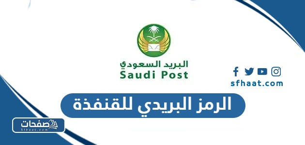 ما هو الرمز البريدي للقنفذة 2025 والاحياء التابعة لها