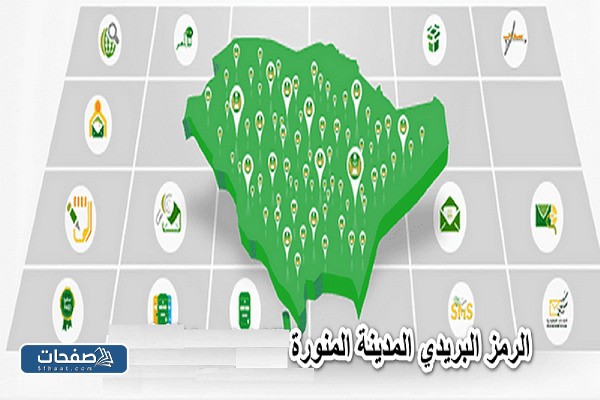 كيفية التعرف على الرمز البريدي لأي منطقة في المدينة المنورة