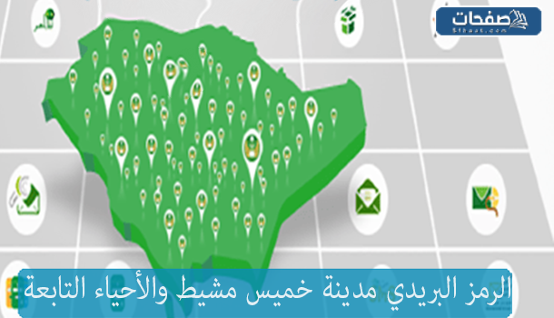 الاستعلام عن الرمز البريدي لمدينة خميس مشيط من خرائط العنوان الوطني