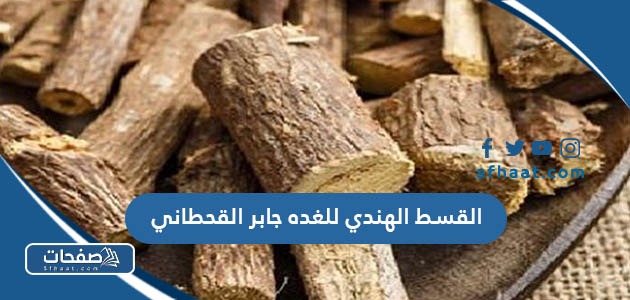 القسط الهندي للغدة جابر القحطاني