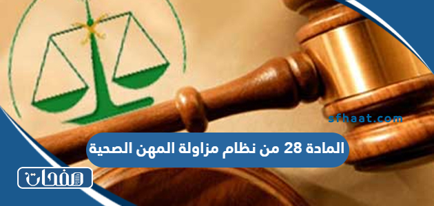 المادة 28 من نظام مزاولة المهن الصحية