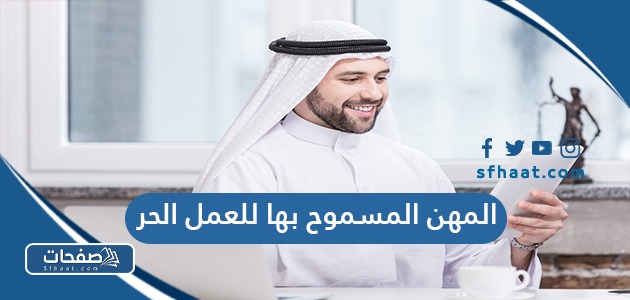 المهن المسموح بها للعمل الحر