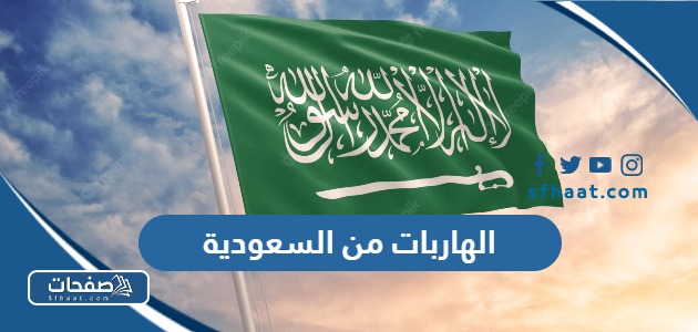 ما هي اسماء البنات الهاربات من السعودية