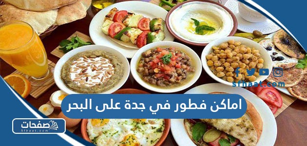 افضل اماكن فطور في جدة على البحر 2025 مع المنيو