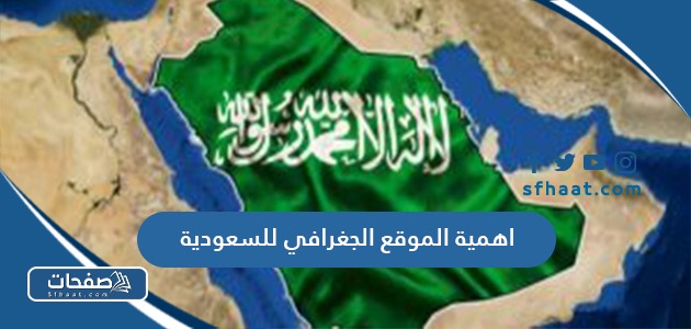 ما هي اهمية الموقع الجغرافي للسعودية