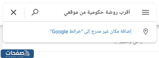 أقرب روضة حكومية قريبة من موقعي