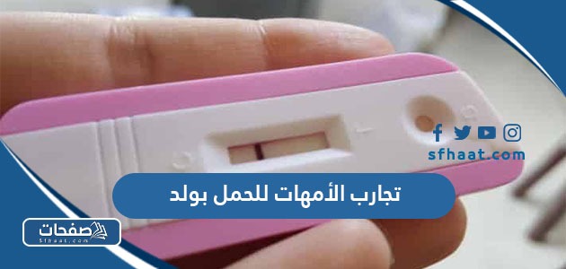 تجارب الأمهات للحمل بولد