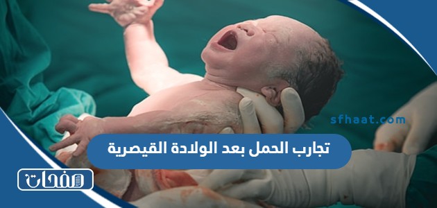 تجارب الحمل بعد الولادة القيصرية