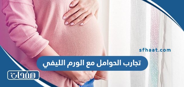 تجارب الحوامل مع الورم الليفي