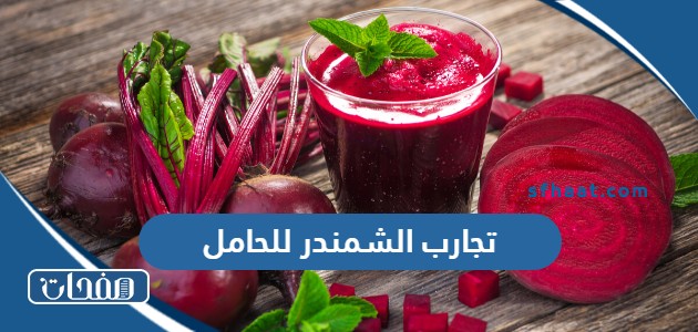 تجارب الشمندر للحامل