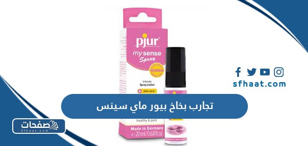 تجارب بخاخ بيور ماي سينس