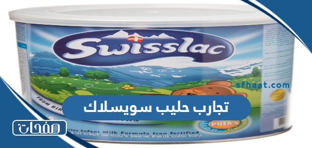 تجارب حليب سويسلاك