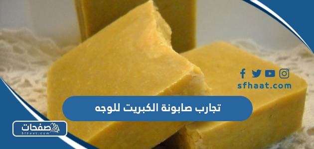 تجارب صابونة الكبريت للوجه