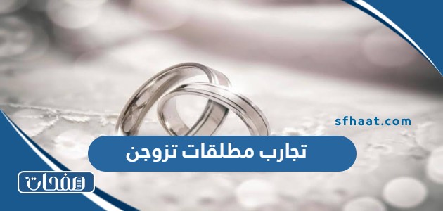 تجارب مطلقات تزوجن