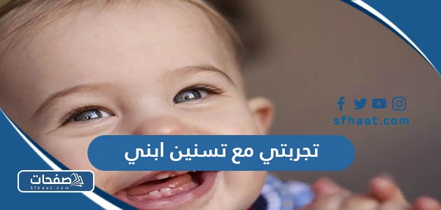 تجربتي مع تسنين ابني