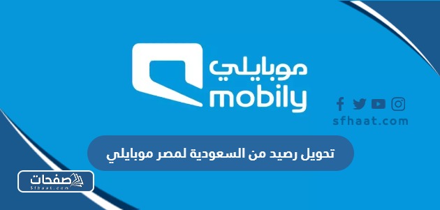 كيفية تحويل رصيد من السعودية لمصر موبايلي 2025