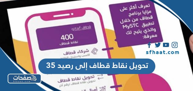 طريقة تحويل نقاط قطاف إلى رصيد 35