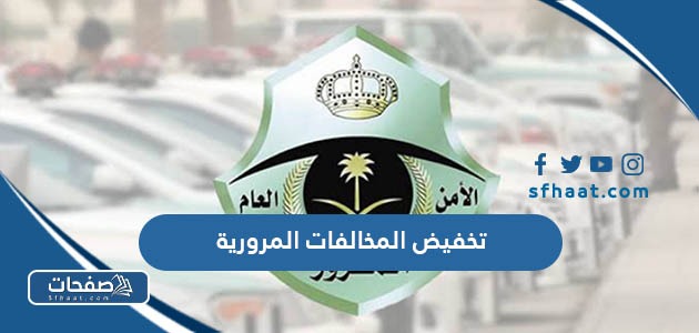 طريقة طلب تخفيض المخالفات المرورية في السعودية