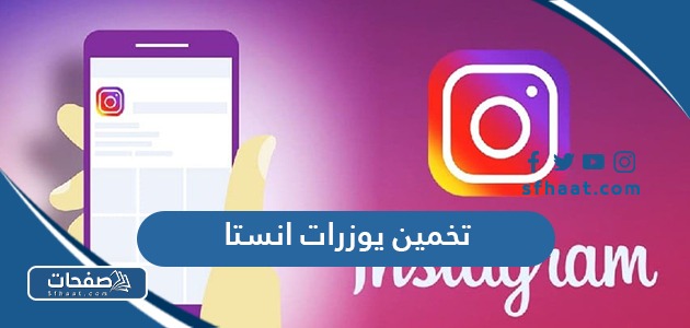تحميل برنامج تخمين يوزرات انستا 2025