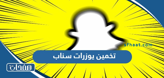 تخمين يوزرات سناب 2025