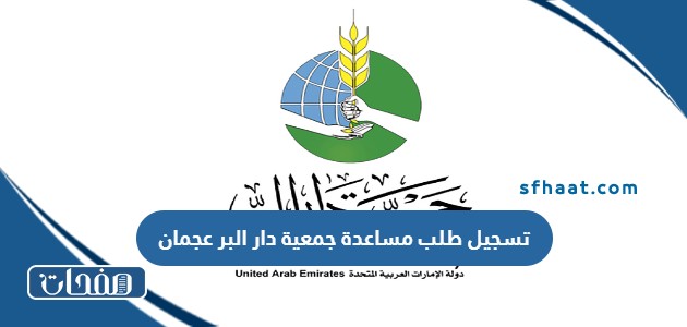 تسجيل طلب مساعدة جمعية دار البر عجمان