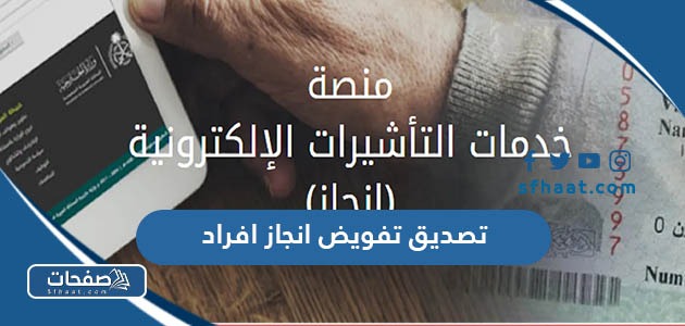 طريقة تصديق تفويض إنجاز أفراد 2025