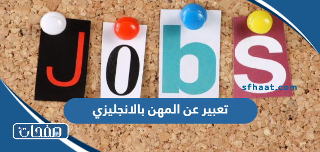 تعبير عن المهن بالانجليزي