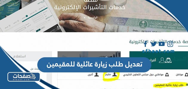 طريقة تعديل طلب زيارة عائلية للمقيمين دون الحاجة الى تقديم طلب جديد