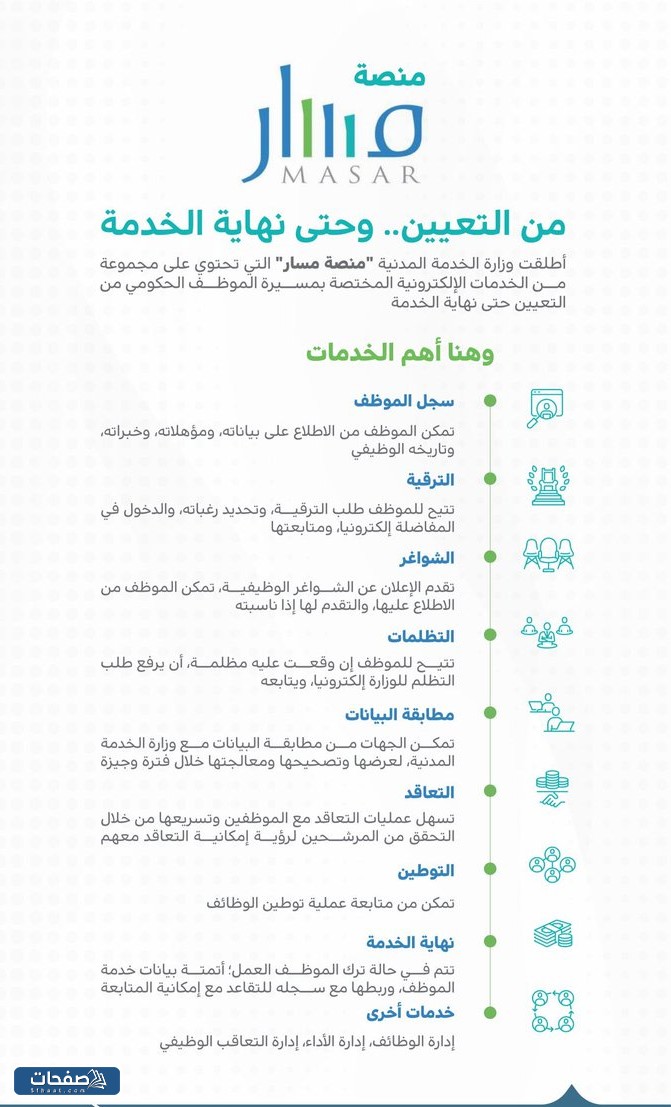 تفاصيل خدمة الترقيات في منصة مسار