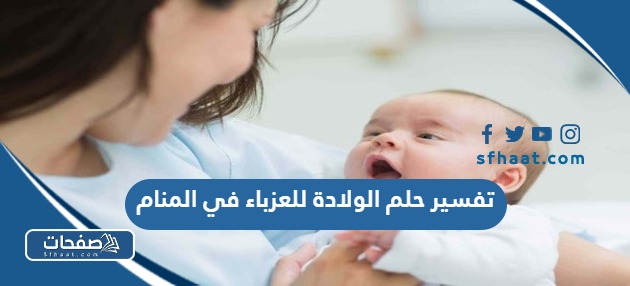 تفسير حلم الولادة للعزباء في المنام لابن سيرين وشاهين