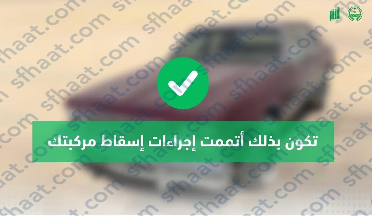 تم إسقاط المركبة بنجاح.