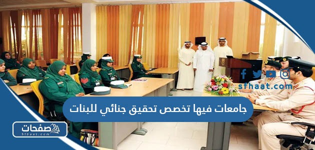 جامعات فيها تخصص تحقيق جنائي للبنات في السعودية