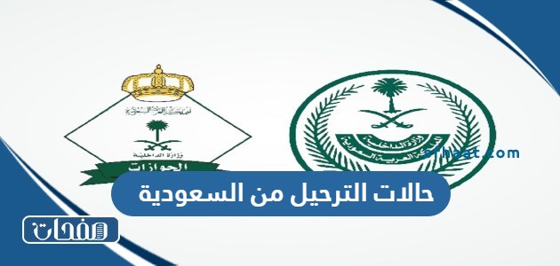 ما هي حالات الترحيل من السعودية 2025