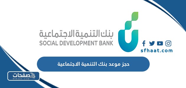 حجز موعد بنك التنمية الاجتماعية اون لاين 1446 الرابط والخطوات