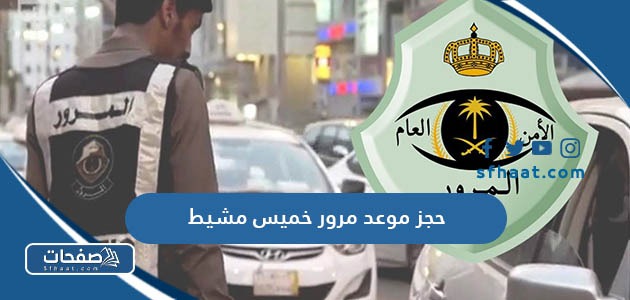 طريقة حجز موعد مرور خميس مشيط 2025