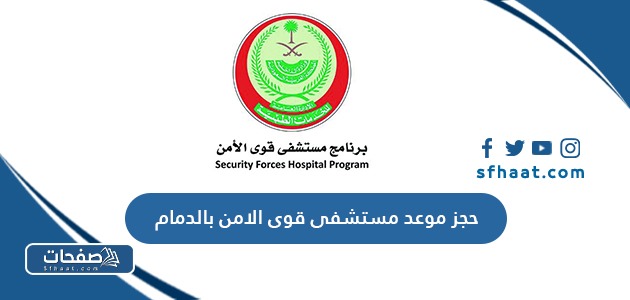 كيفية حجز موعد مستشفى قوى الامن بالدمام 2025