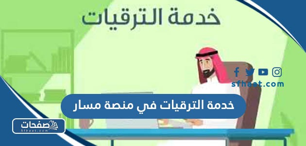 تفاصيل خدمة الترقيات في منصة مسار