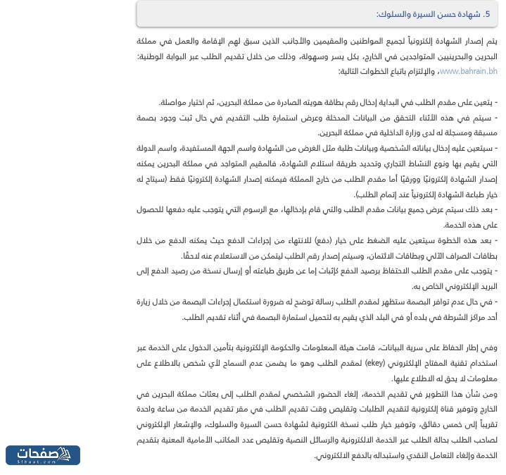 خطوات طلب شهادة حسن سيرة وسلوك في البحرين